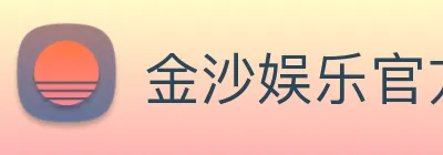 金沙娱乐官方网站 Logo